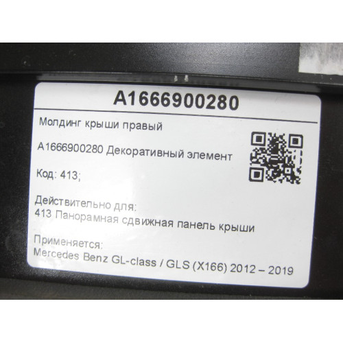 Mercedes-Benz A1666900280 Молдинг крыши правый GL/GLS X166