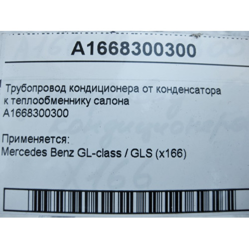 Mercedes-Benz A1668300300 Трубопровод кондиционера от конденсатора к теплообменнику салона GL X166