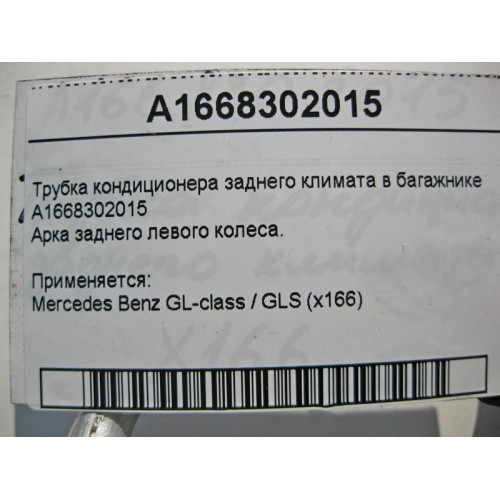 Mercedes-Benz A1668302015 Трубка кондиционера заднего климата в багажнике GL/GLS X166