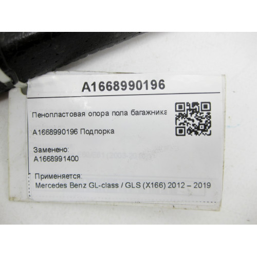 Mercedes-Benz A1668990196 Опора пола багажника GL/GLS X166