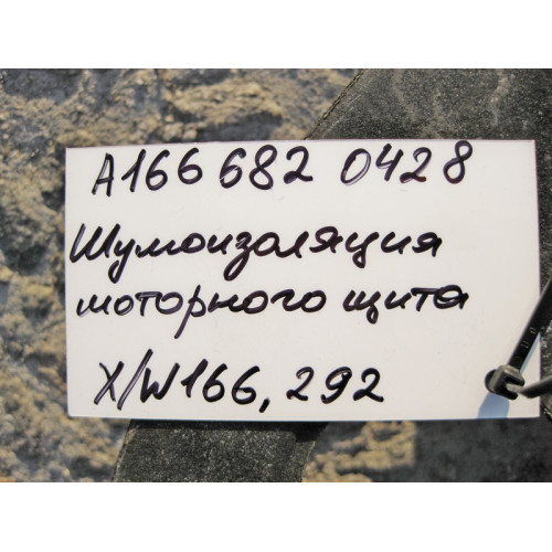 Mercedes-Benz A1666820428 Шумоизоляция моторного щита ML GLE W166 C292 GL GLS X166