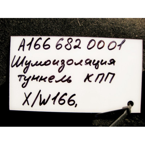 Mercedes-Benz A1666820001 Шумоизоляции туннеля КПП наружная ML W166 GL X166