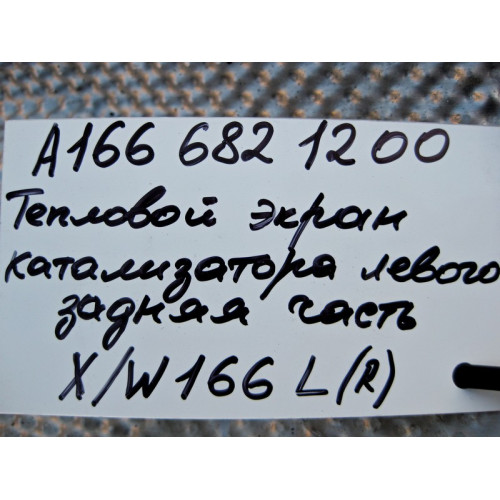 Mercedes-Benz A1666821200 Защитный тепловой экран левого катализатора задняя часть ML W166 GL X166