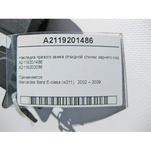 Mercedes-Benz A2119201486 Накладка правого замка откидной спинки заднего сидения