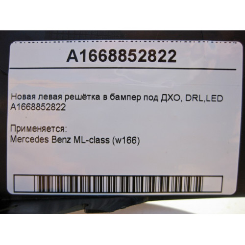 Mercedes-Benz A1668852822 Новая левая решётка в бампер под LED ML W166