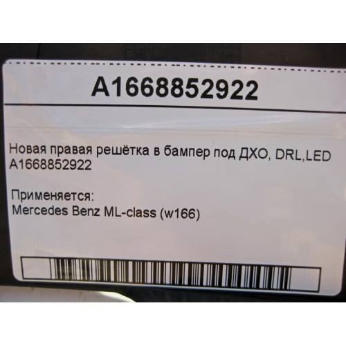 Mercedes-Benz A1668852922 Новая правая решётка в бампер под LED ML W166