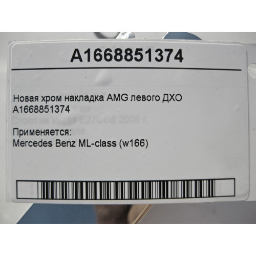 Mercedes-Benz A1668851374 Новая хром накладка AMG левого ДХО ML W166