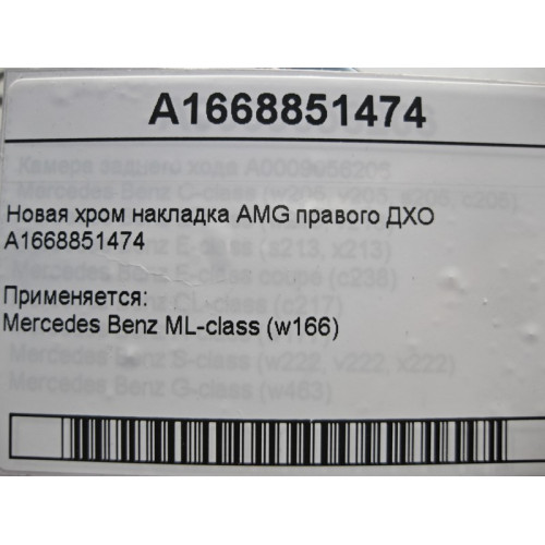 Mercedes-Benz A1668851474 Новая хром накладка правого ДХО ML W166 AMG