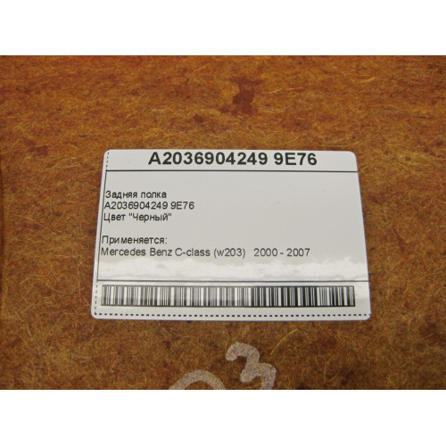 Mercedes-Benz A2036904249 9E76 Задняя полка чёрная C-Class W203