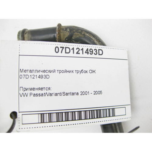 VAG 07D121493D Металлический тройник трубок ОЖ VW Passat
