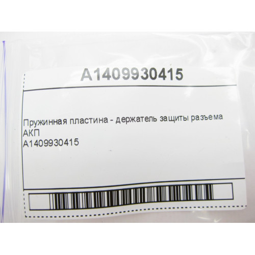 Mercedes-Benz A1409930415 Пружинная пластина - держатель защиты разъема АКП W202 W203 W204 S-Class W220 E-Class W210 W211 W212 C207 CLS 219 Vito Sprinter