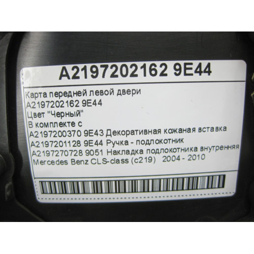 Mercedes-Benz A2197202162 9E44 Карта передней левой двери черная CLS C219