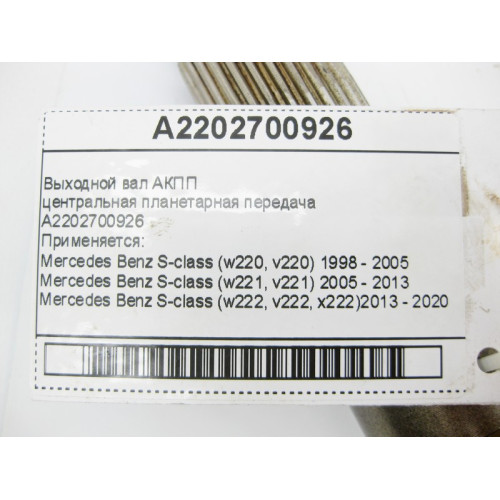 Mercedes-Benz A2202700926 Выходной вал для 7-ступенчатой АКПП 722.9, 724.2