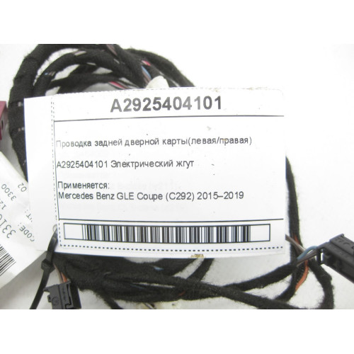 Mercedes-Benz A2925404101 Проводка задней дверной карты GLE Coupe C292