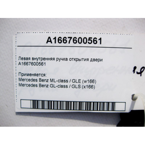 Mercedes-Benz A1667600561 Левая внутренняя ручка двери открытия ML/GLE W166 GL/GLS X166