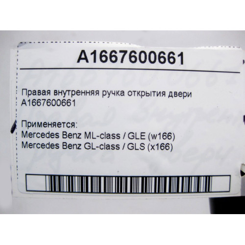 Mercedes-Benz A1667600661 Правая внутренняя ручка открытия двери ML/GLE W166 GL/GLS X166