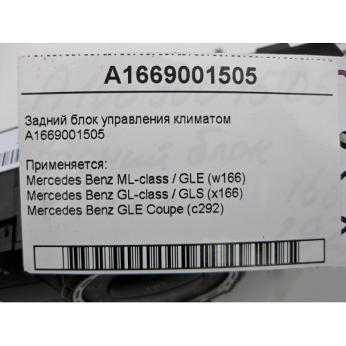 Mercedes-Benz A1669001505 Задний блок управления климатом ML GLE W166 C292 GL GLS X166