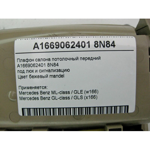 Mercedes-Benz A1669062401 8N84 Плафон потолочный передний бежевый ML GLE W166 GL GLS X166