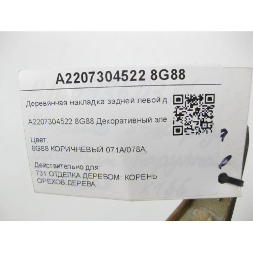 Mercedes-Benz A2207304522 8G88 Деревянная накладка задней левой двери S-class short W220