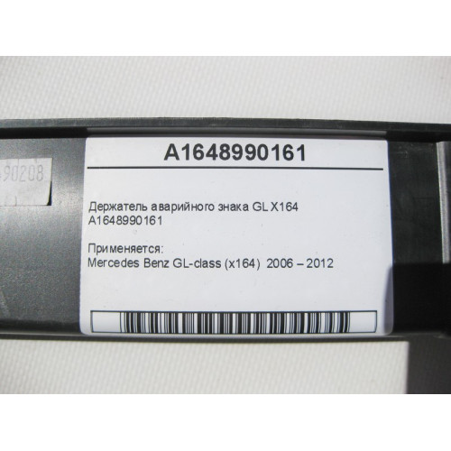 Mercedes-Benz A1648990161 Держатель аварийного знака GL X164