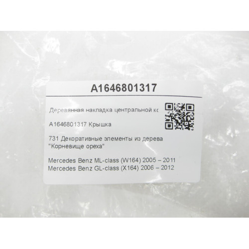 Mercedes-Benz A1646801317 Деревянная накладка центральной консоли ML W164 GL X164