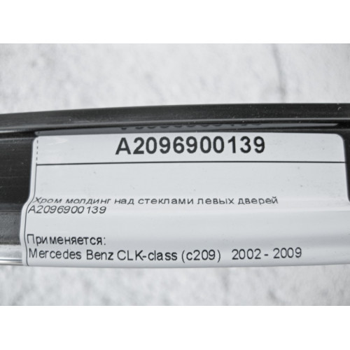 Mercedes-Benz A2096900139 Хром молдинг над стеклами левых дверей CLK C209