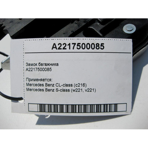 Mercedes-Benz A2217500085 Замок багажника S-Class W221 CL C216