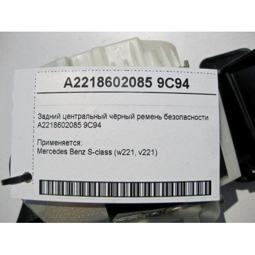 Mercedes-Benz A2218602085 9C94 Задний центральный чёрный ремень безопасности S-Class W221