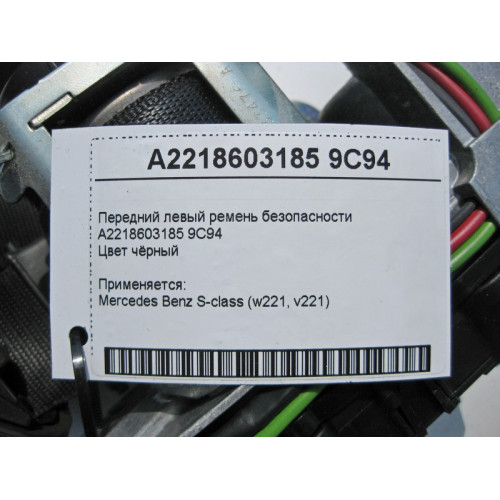 Mercedes-Benz A2218603185 9C94 Передний левый чёрный ремень безопасности S-Class W221