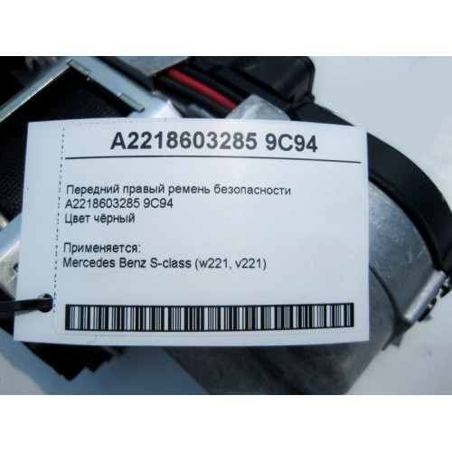 Mercedes-Benz A2218603285 9C94 Передний правый чёрный ремень безопасности S-Class W221