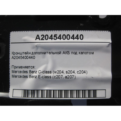 Mercedes-Benz A2045400440 Кронштейн дополнительной АКБ под капотом C-Class W204 E-Class C207