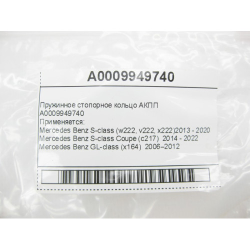 Mercedes-Benz A0009949740 Пружинное стопорное кольцо для 7-ступенчатой АКПП 722.9, 724.2