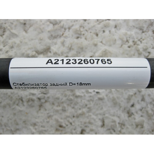 Mercedes-Benz A2123260765 Стабилизатор задней подвески D=18mm E-Class W212