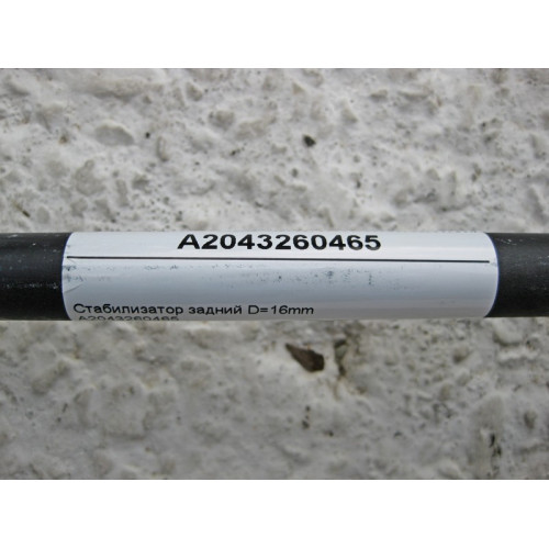 Mercedes-Benz A2043260465 Стабилизатор задней подвески D=16mm C-Class W204