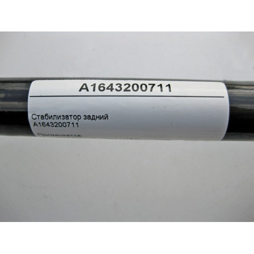 Mercedes-Benz A1643200711 Стабилизатор задней подвески GL X164 ML W164 63 AMG