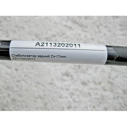 Mercedes-Benz A2113202011 Стабилизатор задней подвески D=17mm E-Class W211 CLS C219