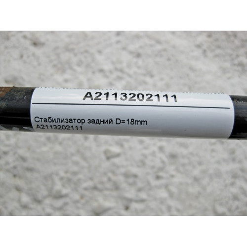 Mercedes-Benz A2113202111 Стабилизатор задней подвески D=18mm E-Class W211 CLS C219