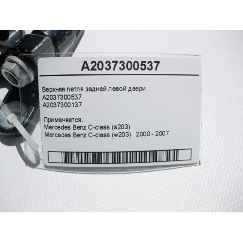 Mercedes-Benz A2037300537 Верхняя петля задней левой двери C-Class W203