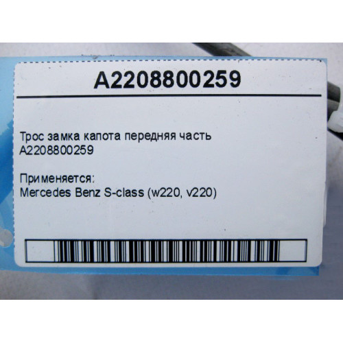Mercedes-Benz A2208800259 Трос замка капота передняя часть S-Class W220