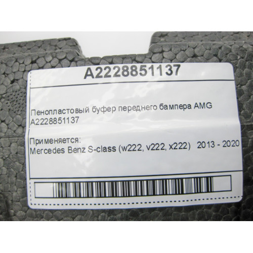 Mercedes-Benz A2228851137 Пенопластовый буфер переднего бампера AMG S-Class W222