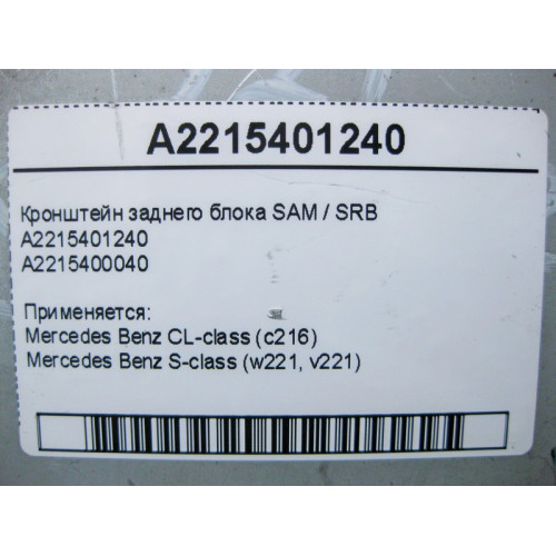 Mercedes-Benz A2215401240 Кронштейн заднего блока SAM / SRB S-Class W221 CL C216
