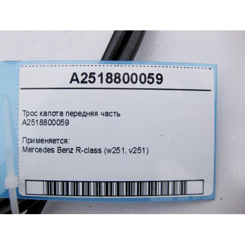 Mercedes-Benz A2518800059 Трос замка капота передняя часть R-Class W251