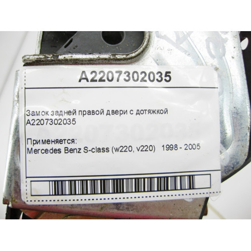 Mercedes-Benz A2207302035 Замок задней правой двери с дотяжкой S-Class W220