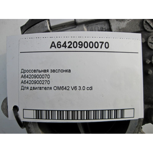 Mercedes-Benz A6420900070 Дроссельная заслонка для двигателя OM642 V6 3.0 cdi