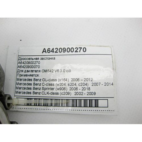 Mercedes-Benz A6420900270 Дроссельная заслонка для двигателя OM642 V6 3.0 cdi