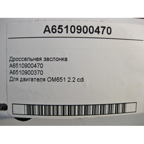 Mercedes-Benz A6510900470 Дроссельная заслонка для двигателя OM651 R4 2.2 cdi