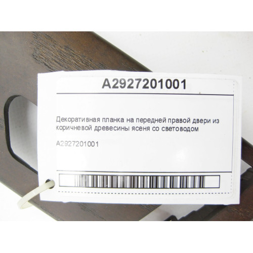 Mercedes-Benz A2927201001 Декоративная планка на передней правой двери GLE Coupe C292
