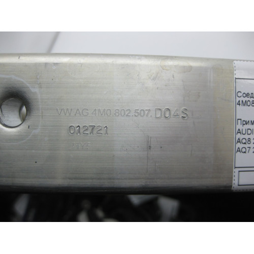 VAG 4M0802507D Соединительный элемент