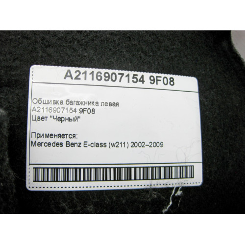 Mercedes-Benz A2116907154 9F08 Обшивка багажника левая черная E-class W211