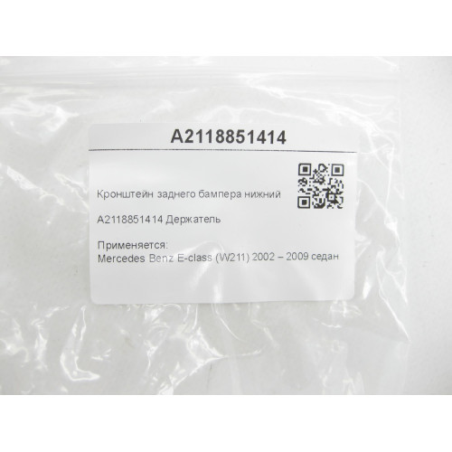 Mercedes-Benz A2118851414 Кронштейн заднего бампера нижний E-class W211